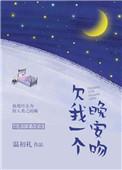欠我一个晚安吻免费阅读全文