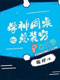 学神同桌他总装穷_酸柠