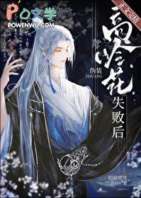 伪装高岭之花失败后免费阅读