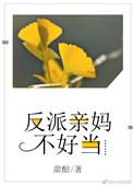 反派亲ma不好当