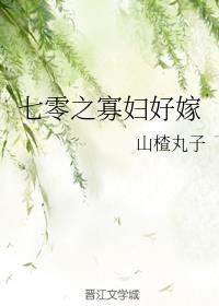 七零之寡妇好嫁 无防盗