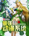 最强动漫系统评价