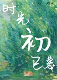 时光初已暮1v1