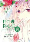 住进你的心里是什么歌曲