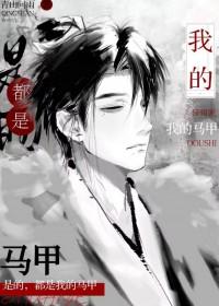 都是我的马甲免费