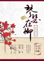 琴瑟在御宠辱两忘