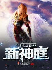 超神学院之神庭txt