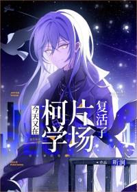 今天又在柯学片场复活了番外篇