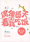 偶像每天都来看我吃饭全文免费