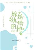 嫁给纨绔以后(穿书)士多