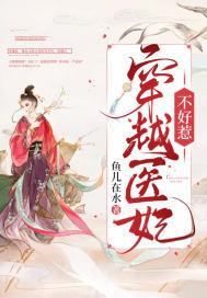 医妃穿越大全