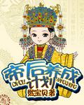 帝后养成指南在线阅读