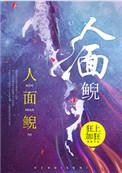 人面鲵狂上加狂全文免费阅读