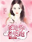 一胎二宝爹地妈咪跑了