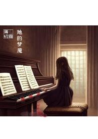 她的梦魇掉岩浆