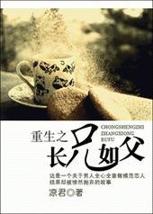 重生长兄如父by