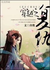 穿越之复仇后