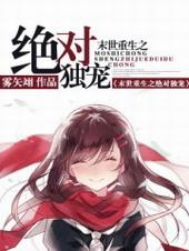 末世重生之绝对独宠全文完整版