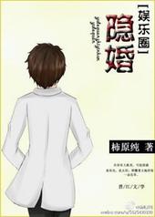 隐婚请低调 顾翩然