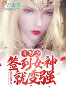 斗罗之签到拿女神