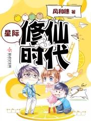 星际修仙传