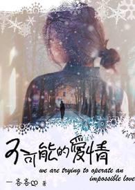 不可能的爱情终究是要分开的说说