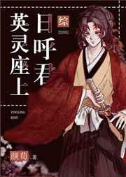 英灵座上日呼君作者颜荀