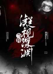 当你凝视深渊gl免费阅读
