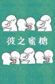 彼之蜜糖推文