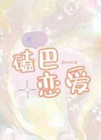 磕巴恋爱by厄西西西好