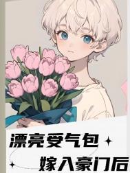 漂亮受气包嫁入豪门后番外