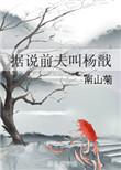 据说我前夫是杨戬
