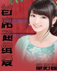 总裁通缉令小妻子别想逃