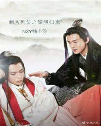 刺客列传续写虐执明