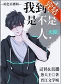 (直播)我到底是不是人