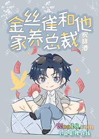 家养金丝雀他a装0