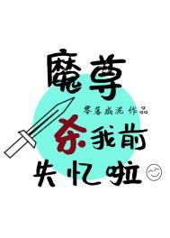 穿书后魔尊要杀我 星月酿酒