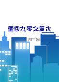 重回九零 free-xsw