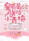 皇后是朕小青梅