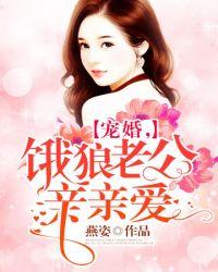 饿狼老公温柔宠