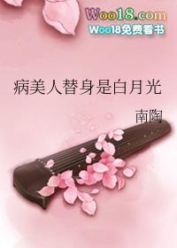 病美人替身是白月光南陶
