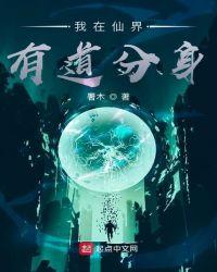 我在修仙界有个分身