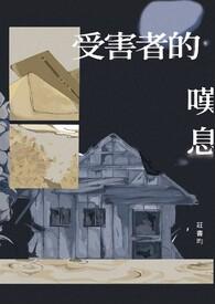 受害者的感受词