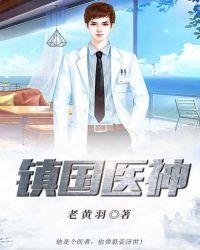 镇国医神短剧免费观看