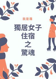 独居女生恐怖经历