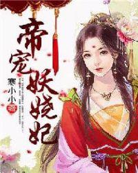 帝宠娇颜