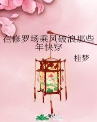 我在修罗场里乘破浪