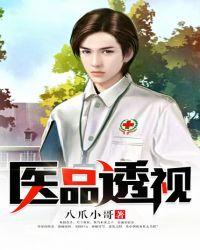 医品透视狂兵 钟小花