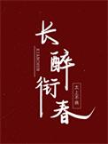 公主死的很安静销宝卷