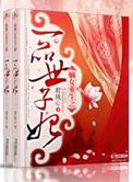 嫡女重生之一品世子妃作者君残心